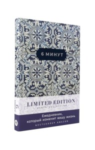 6 минут. Ежедневник, который изменит вашу жизнь. Limited Edition — Porto Collection