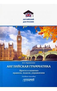 Английская грамматика. Просто и понятно: правила
