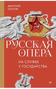 Русская опера на службе у государства