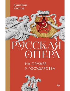 Русская опера на службе у государства