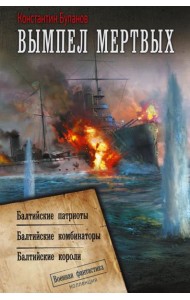 Вымпел мертвых: Балтийские патриоты. Балтийские комбинаторы. Балтийские короли: сборник