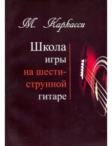 М.Каркасси. Школа игры на шестиструнной гитаре
