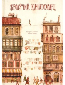 Бродячий канатоходец