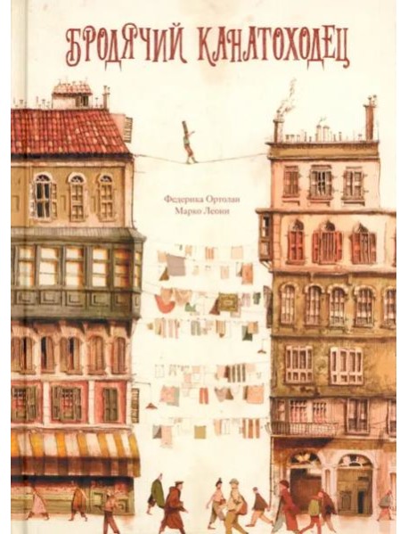 Бродячий канатоходец