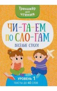 Читаем по слогам. Веселые стихи. Уровень 1. Текст до 40 слов