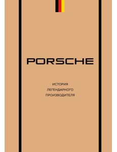 Porsche. История легендарного производителя