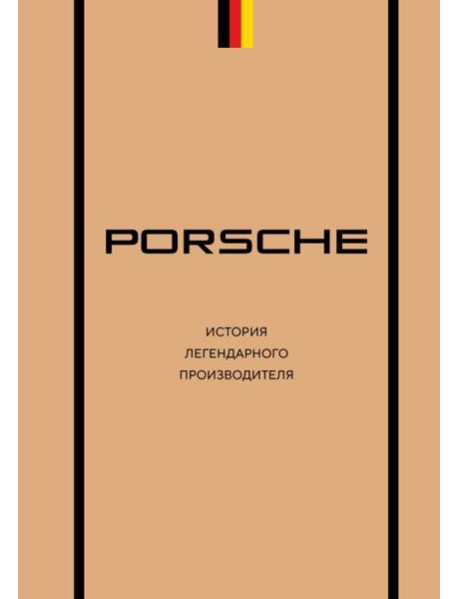 Porsche. История легендарного производителя