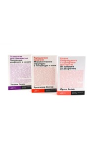 Школа литературного и сценарного мастерства; Путешествие писателя; Психология для сценаристов (комплект из 3-х книг)