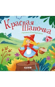 Красная Шапочка
