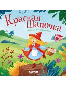 Красная Шапочка Красная Шапочка