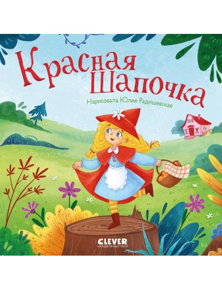 Красная Шапочка