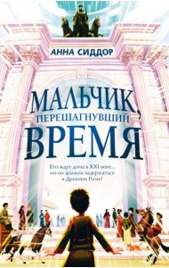 Мальчик, перешагнувший время
