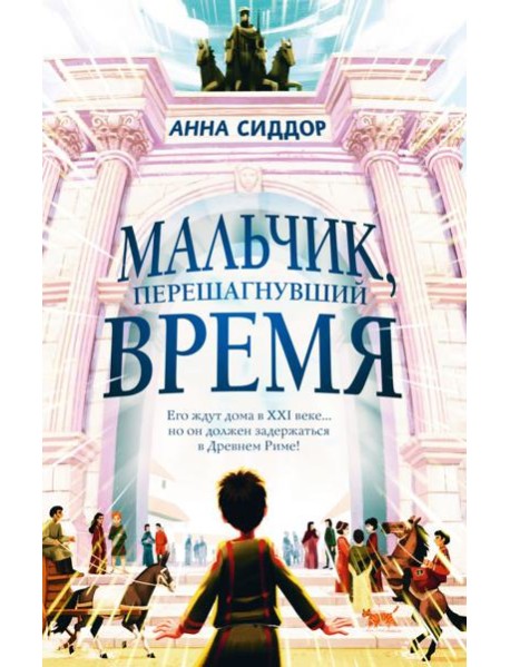 Мальчик, перешагнувший время