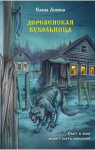 Деревенская кукольница: повести