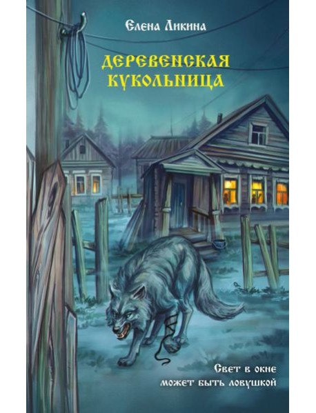 Деревенская кукольница: повести