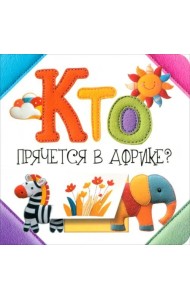 Кто прячется в Африке?