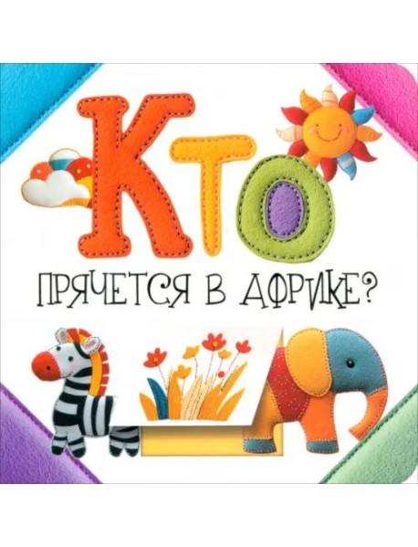 Кто прячется в Африке?