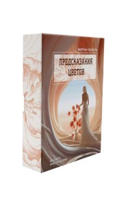 Предсказания цветов (40 карт в картонной коробке + брошюра с инструкцией)