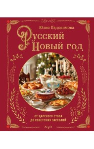 Русский Новый год. От царского стола до советских застолий