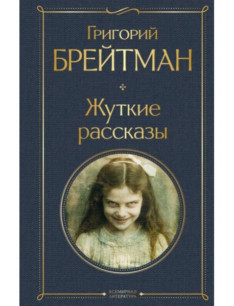 Жуткие рассказы