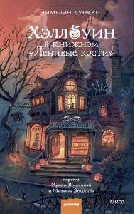 Хэллоуин в книжном «Ленивые кости»