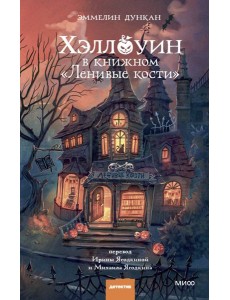 Хэллоуин в книжном «Ленивые кости»