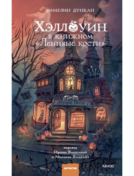 Хэллоуин в книжном «Ленивые кости»