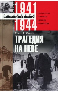 Трагедия на Неве. Шокирующая правда о блокаде Ленинграда 1941-1944