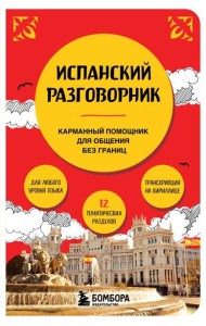 Испанский разговорник