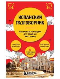 Испанский разговорник