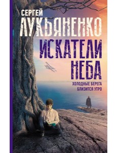 Искатели неба: Холодные берега. Близится утро.