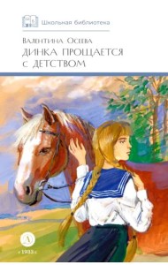 Динка прощается с детством: повесть