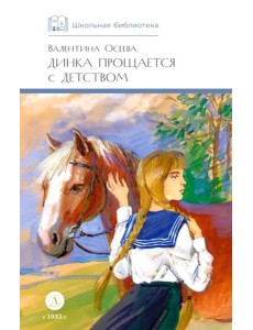 Динка прощается с детством: повесть Динка прощается с детством: повесть