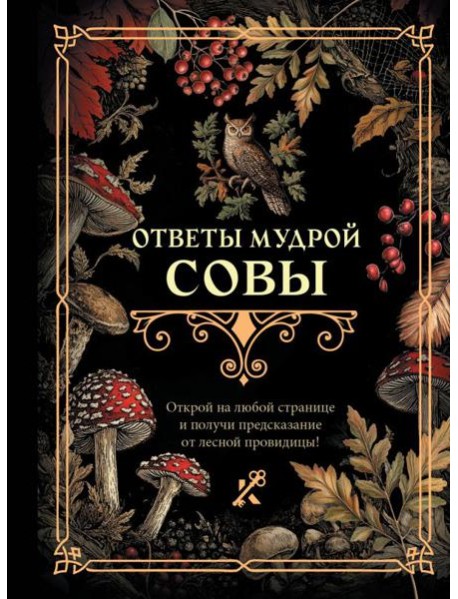 Ответы мудрой совы