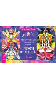 Метафорический чакрй оракул Мудр Всел (бр) (6544)