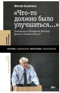 Что-то должно было улучшаться…: разговоры со Штефаном Мюллер-Домом и Романом Йосом