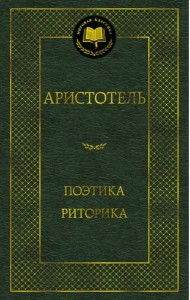 Поэтика. Риторика