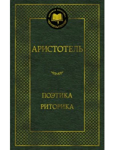Поэтика. Риторика Поэтика. Риторика