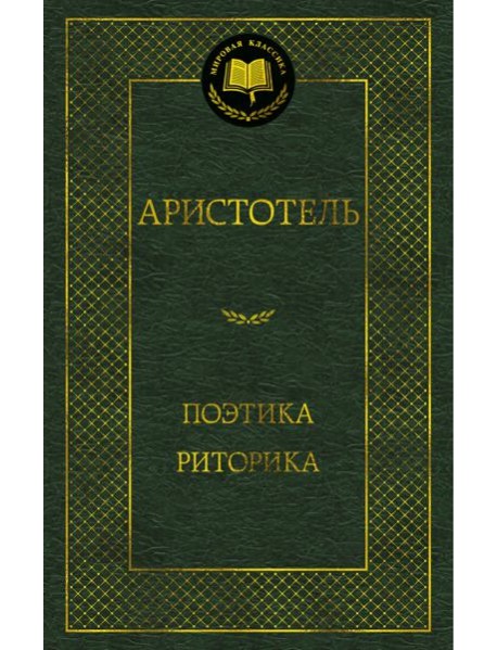 Поэтика. Риторика