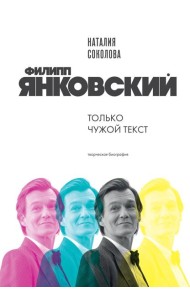 Филипп Янковский. Только чужой текст. Творческая биография