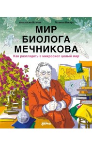 Мир биолога Мечникова : Как разглядеть в микроскоп целый мир