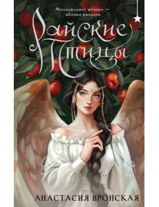 Райские птицы