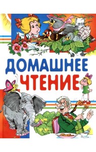 Внеклассное чтение. Читаем дома