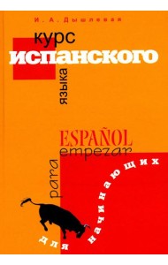 Курс испанского языка для начинающих