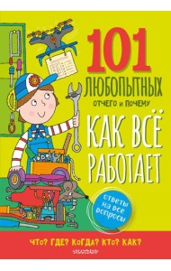 Как все работает. Энциклопедия для детей