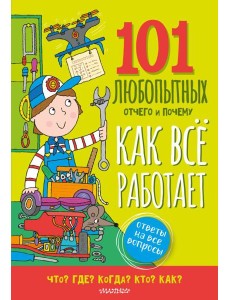 Как все работает. Энциклопедия для детей
