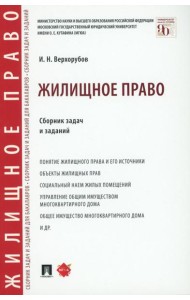 Жилищное право: сборник задач и заданий