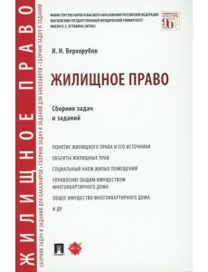 Жилищное право: сборник задач и заданий Жилищное право: сборник задач и заданий