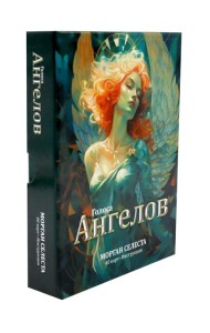 Голоса ангелов (40 карт в картонной коробке + брошюра с инструкцией)
