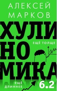 Хулиномика 6.2: хулиганская экономика. Еще толще. Еще длиннее